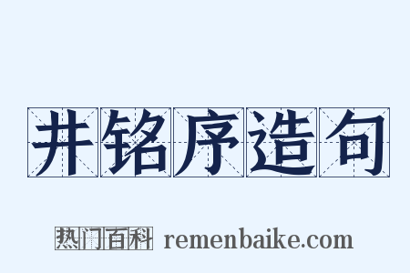 井铭序造句是什么意思的图片